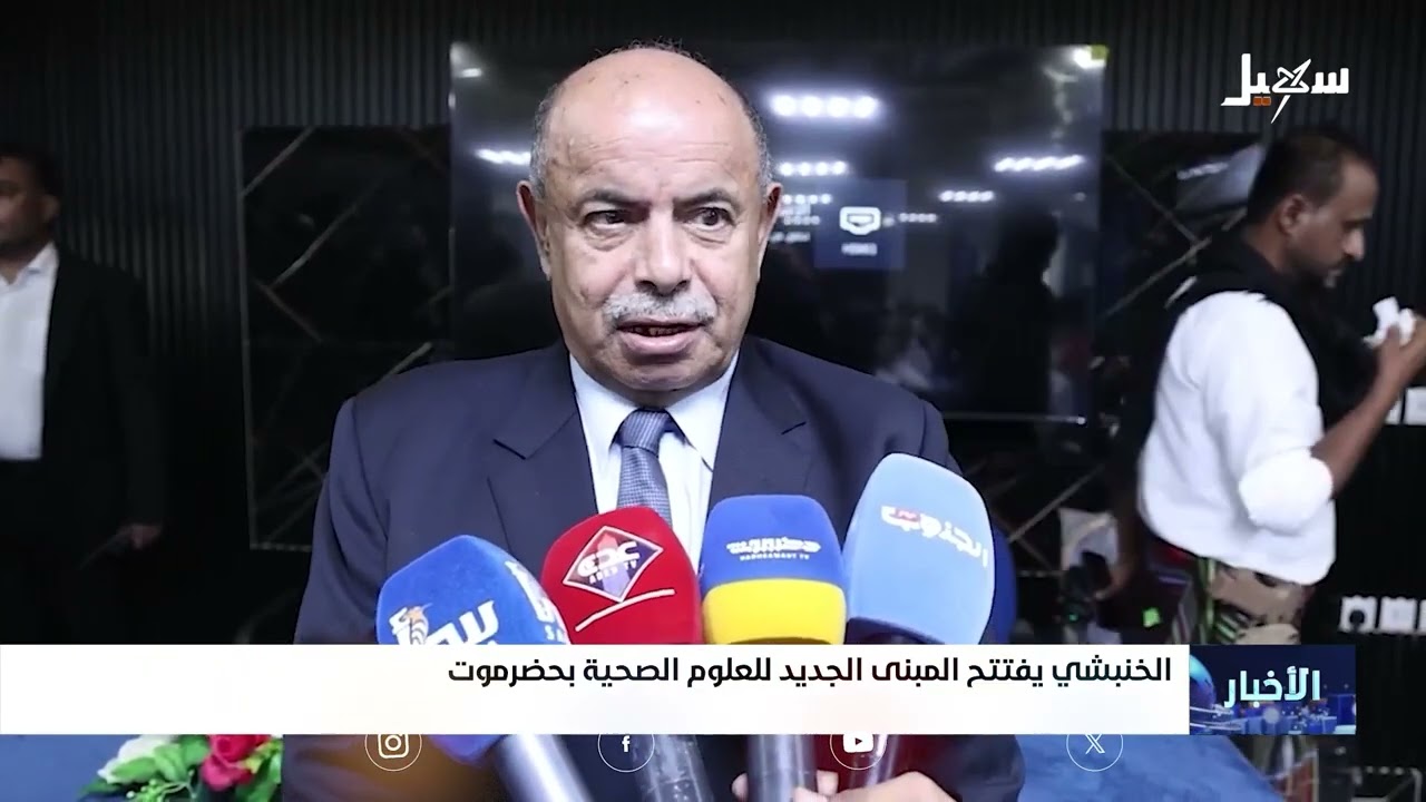 الخنبشي يفتتح المبنى الجديد للعلوم الصحية بـ حضرموت