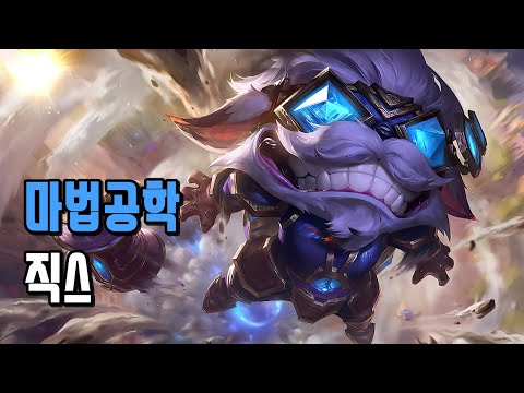 마법공학 직스 (Hextech Ziggs Skin Spotlight)