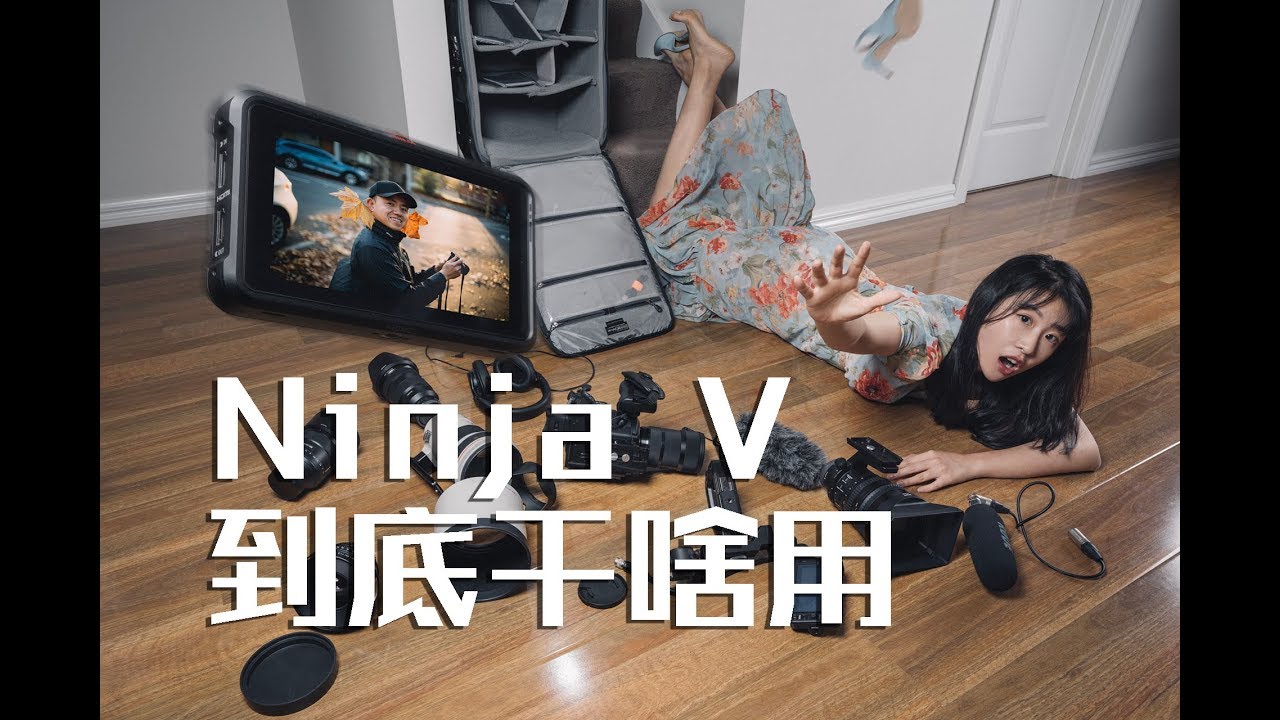 ATOMOS Ninja V到底拿来干啥用？