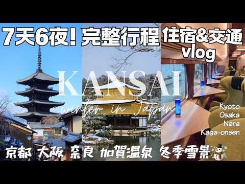🇯🇵7-Day Japan Travel Itinerary | ❤️Kyoto, Osaka, Nara, Kaga-onsen♨️｜Travel Guide｜snow view⛩️☃️