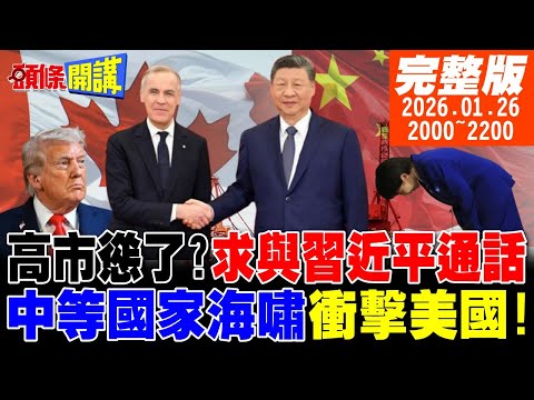 【#頭條開講】求與習近平直接對話!高市慫了?中等國家海嘯衝擊美國!澳洲英國加入!美國面子掛不住!嗆制裁中國! |20260126完整版 @頭條開講HeadlinesTalk