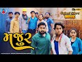 Prakash Solanki New Video મજુર Majur Gujrati Love Story Gujrati Short Movie
