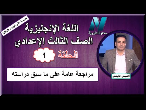 أولى حلقات اللغة الإنجليزية الصف الثالث الإعدادي 2020 - مراجعة عامة على ما سبق دراسته