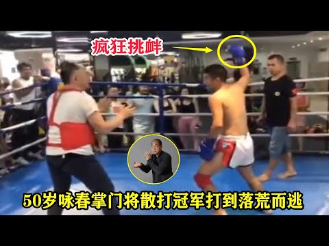 Descargar 真功夫散打冠军激怒50岁咏春大师结果被裸拳教训打到落荒而逃传武实战kung Fu Master Vs Sanda Champion