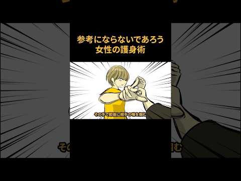 女性の護身術（ムズい）　#ごぶカク #アニメコント #ショートアニメ #イラスト #漫画 #ごぶカク #shorts