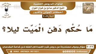 [943 -3022] ما حكم دفن الميت ليلاً؟ - الشيخ صالح الفوزان image