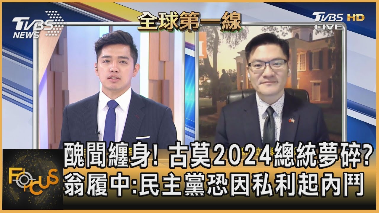 醜聞纏身!古莫2024總統夢碎?翁履中:民主黨恐因私利起內鬥