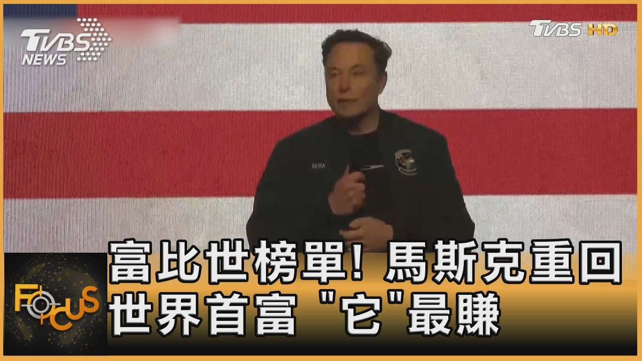 富比世榜單!馬斯克重回世界首富 「它」最賺