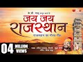 Jai Jai Rajasthan | राजस्थान का ग़ौरव गीत | Rajasthani  Song | Rajasthan Foundation 