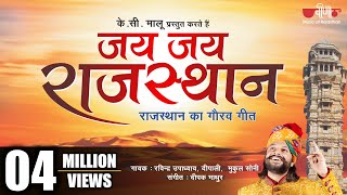 New Rajasthani Song 2018 | Jai Jai Rajasthan HD | जंगल की आग की तरह फैलता गीत, आप भी जरूर देखें |