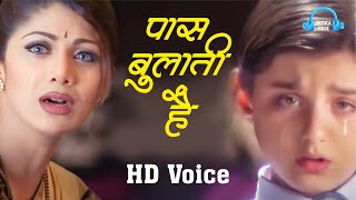 Paas Bulati Hai | HD Voice 320 KBPS Mp3 | Jaanwar-1999| Alka Yagnik, Sunidhi Chauhan | Shilpa Shetty
