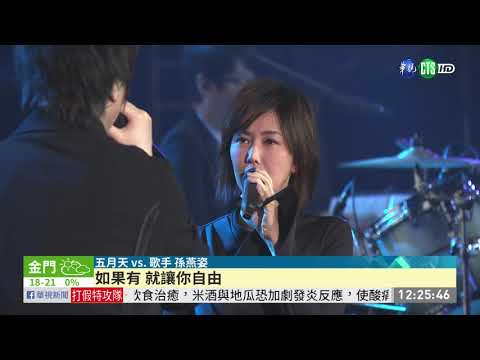 五月天桃園開唱 孫燕姿獻聲炒熱氣氛