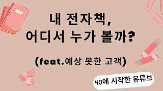 내 전자책(e북) 어디서, 누가 볼까? (feat. 예상 못한 판매처)