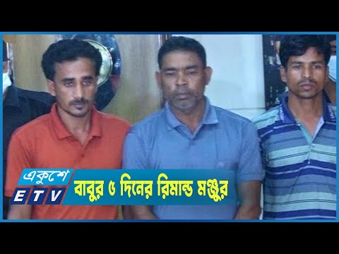 নাদিম হত্যা মামলায় চেয়ারম্যান বাবুর ৫ দিনের রিমান্ড