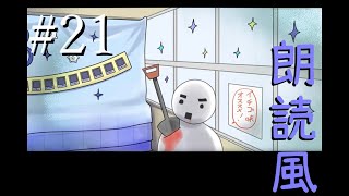 A君と祭りの向こう　あやなすを読むPart21【朗読風実況】