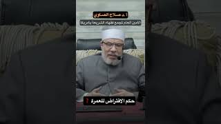 صورة #shorts  حكم الإقتراض للعمره❓