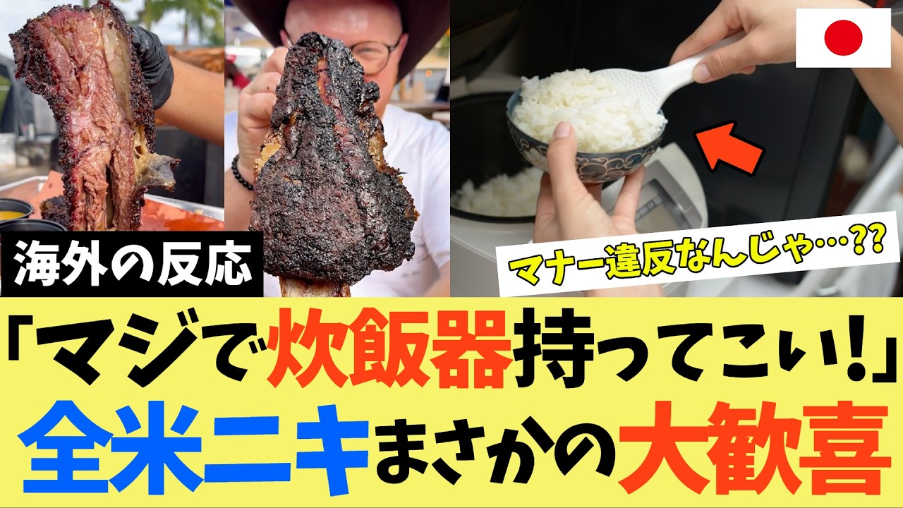 【海外の反応】本場アメリカのBBQに日本人が「炊飯器」と「醤油」を持ち込んだら？！まさかの大絶賛に全米が熱狂ww