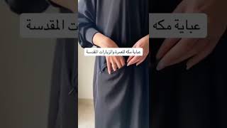 عباية مكه المكرمة
