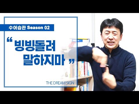「느낌말」의 한국수어 표현