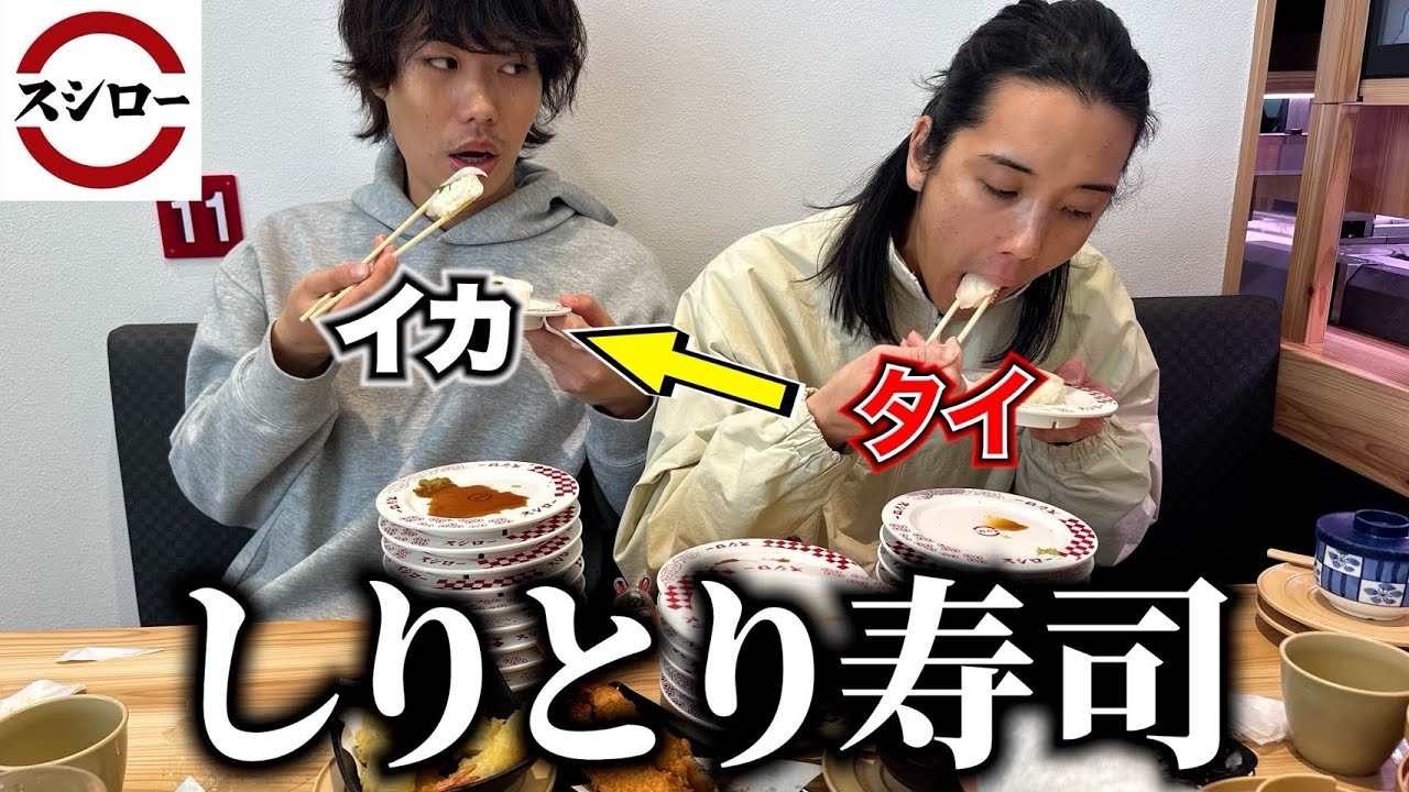ミッション:【バレずに寿司をしりとりで食い続けろ!!】