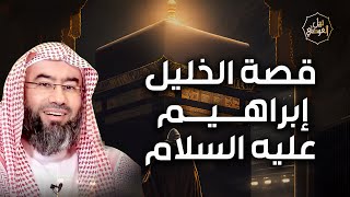 صورة نبيل العوضي | قصة الخليل إبراهيم عليه السلام و النمرود  كما لم تسمعها من قبل | بث مباشر