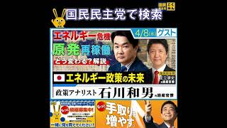 国民民主党 足立康史 あだトーク 石川和男 4月8日