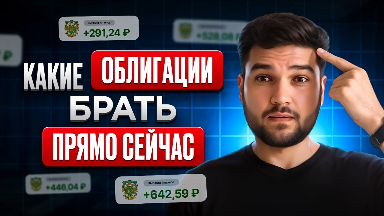 Разобрал ОБЛИГАЦИИ с ежемесячным купоном