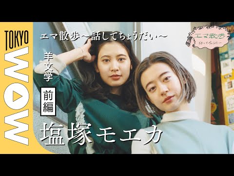 【vol.7前編 塩塚モエカ(バンド・羊文学)@下高井戸 トラスムンド】「エマ散歩〜話してちょうだい〜」モデル・前田エマが気になるゲストを招いて、ゆったりお話する連載