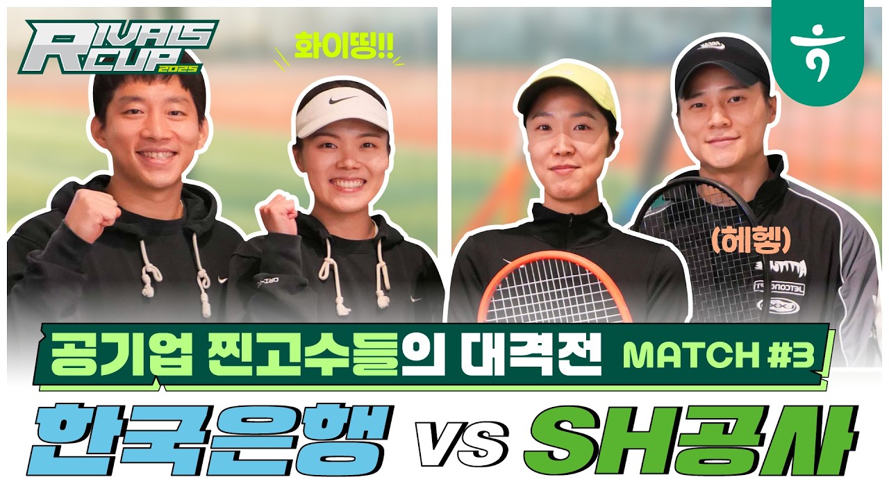 한국은행 VS 서울주택도시개발공사(SH공사) 혼복, 세번째 매치[🎾only경기만]  #테니스 #슈퍼급 #라이벌스컵