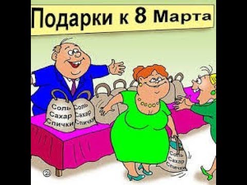 ВЕСЕЛЫЕ АНЕКДОТЫ К 8 МАРТА!