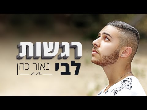 רגשות לבי
