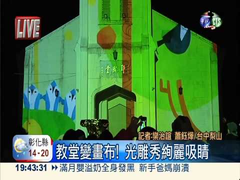 梨山歡慶平安夜 high到最"高點"!