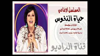 المسلسل الاذاعي حياة النفوس حلقات مجمعة بطولة اسعاد يونس