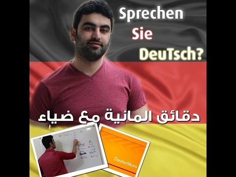 دقائق ألمانية مع ضياء (86) - Der Genitiv  1