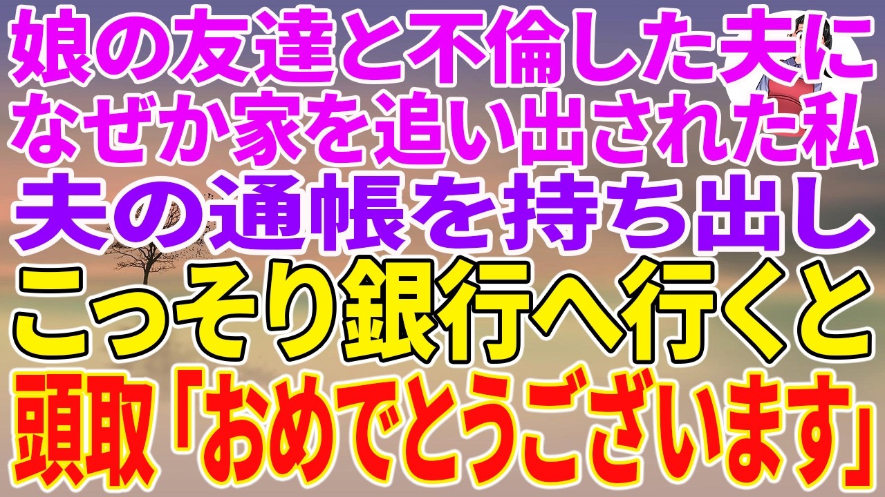 【スカッとする話】娘の友達と不倫した夫に、なぜか家を追い出された私。夫の通帳を持ち出しこっそり銀行へ行くと頭取「おめでとうございます」【朗読】【スカッと】