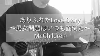 Mr.Children - ありふれたLove Story 〜男女問題はいつも面倒だ〜  (cover)