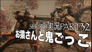【隻狼/SEKIRO】忍びを極める実況Part.32〜お猿さんと鬼ごっこ編〜 PS4Pro高画質【せきろう/よにんぼっち】