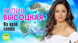 Юлия Высоцкая  -  На край света (Official Audio 2018)