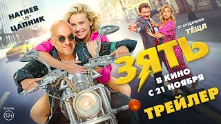 Трейлер: Зять