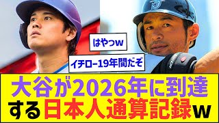 大谷翔平がイチローを超えて2026年に到達する日本人通算記録ww【プロ野球ネット反応】
