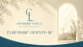 Կիրակնօրյա Պաշտամունք - Հունիսի 21-ը 2026-թ