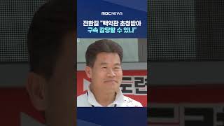 전한길 백악관 초청받아‥구속 감당할 수 있나 #Shorts (MBC뉴스)