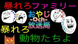 暴れろ動物たちよ‼︎おやじ丸ファミリーが大暴れw