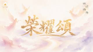 榮耀頌 - 鹹蛋音樂事工SEMM🍳//《道成肉身》 年曆詩歌專輯 1st Track