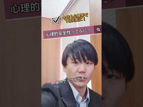 心身マネジメント学科 『心理的安全性ってなに？』#今日も心理学で１日元気に #心理学 #職場人間関係 #心理的安全性 #職場チーム #google #部下 #職場 #働きにくい #仕事 #メンタルヘルスマネジメント検定