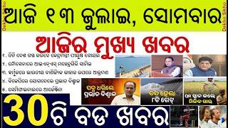 Odisha Morning News Today || Parabhat Biswal Joins BJP || FIFA World Cup Semifinal