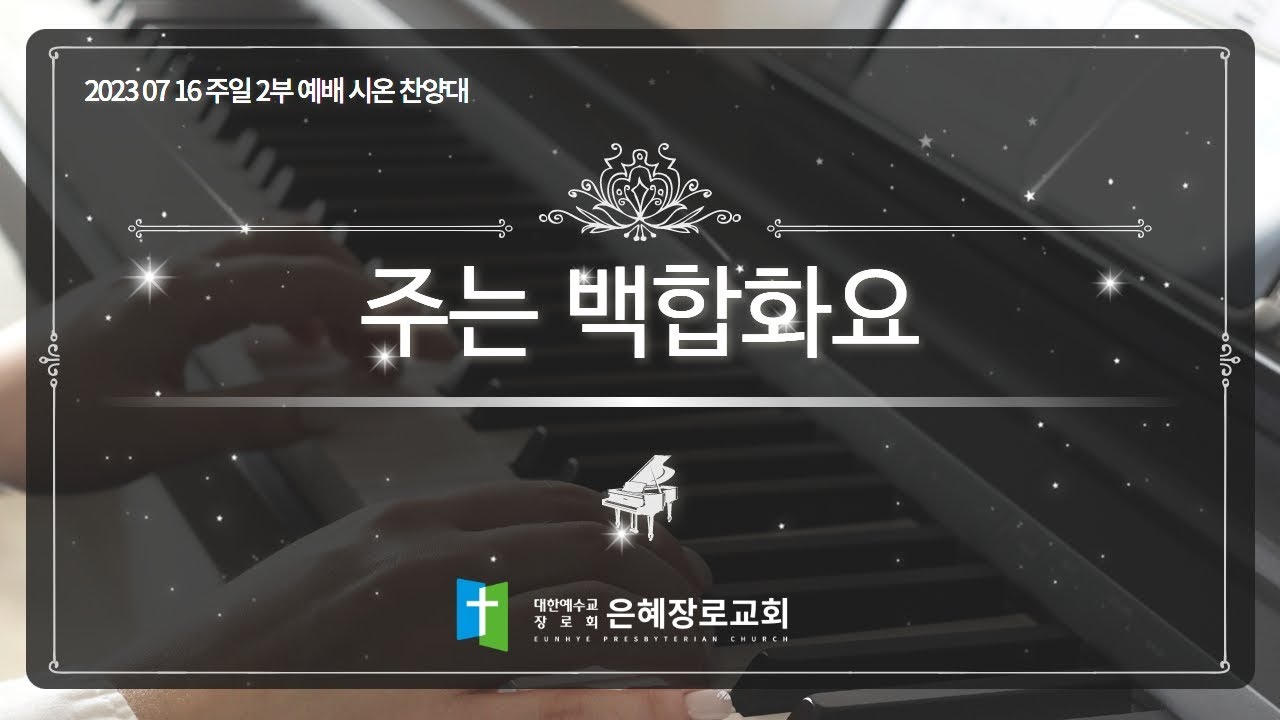 [23. 07. 16 주일 2부예배 시온찬양대]'주는 백합화요'