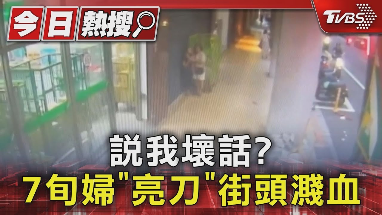 說我壞話？7旬婦「亮刀」街頭濺血路人嚇壞
