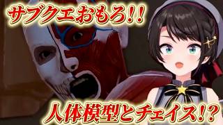 【大空スバル】サブクエおもろ！！人体模型とチェイスするスバルちゃん！？【ホロライブ/切り抜き/LOST JUDGMENT：裁かれざる記憶】