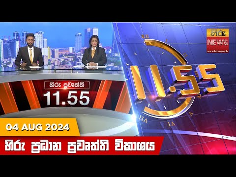 Hiru News 11.55 AM | 2024-08-04